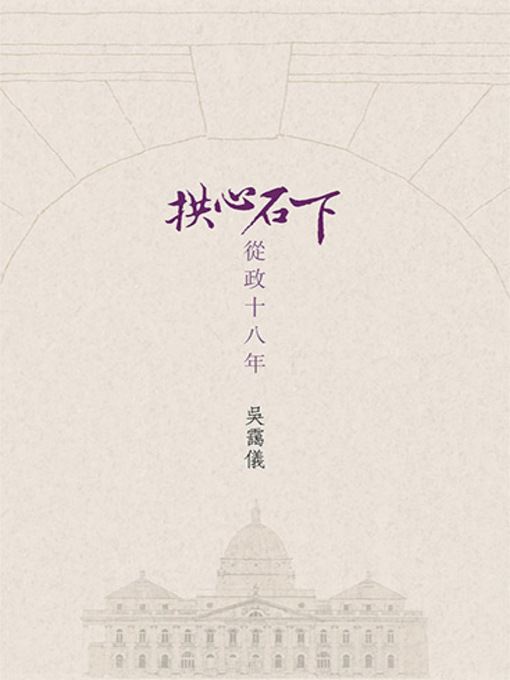 Title details for 拱心石下 by 吳靄儀 - Available